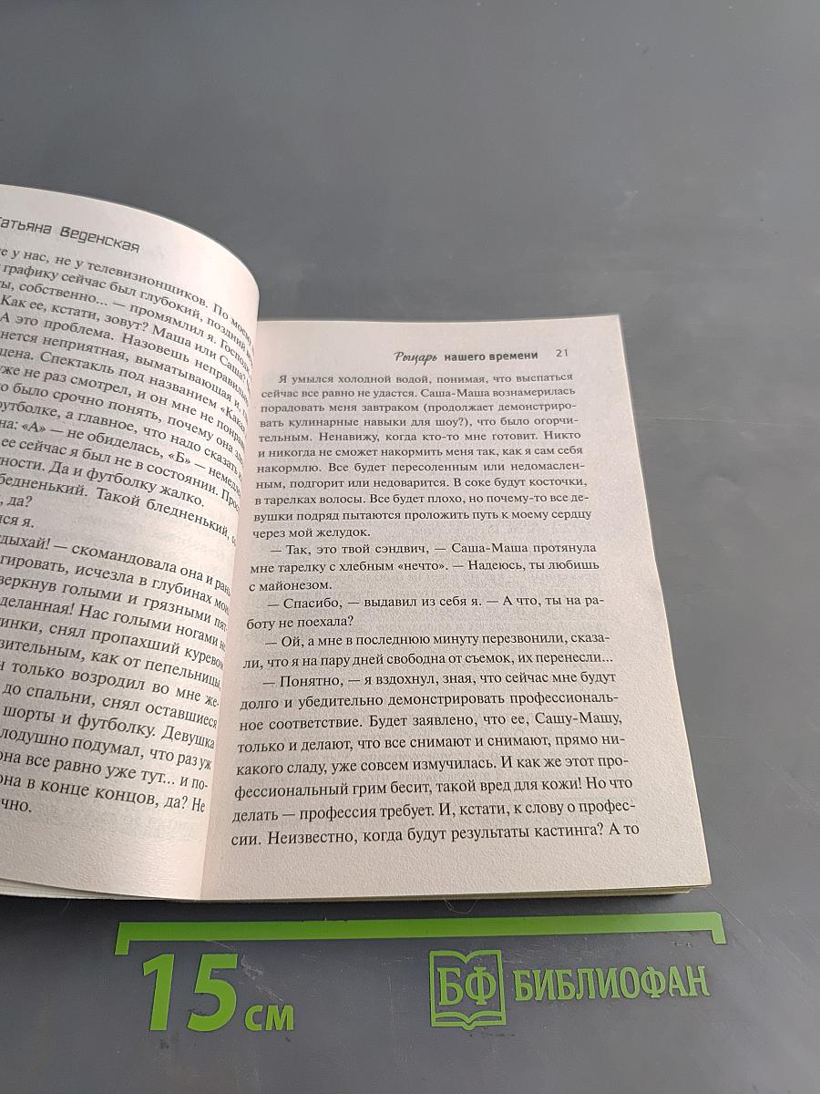 Рыцарь нашего времени