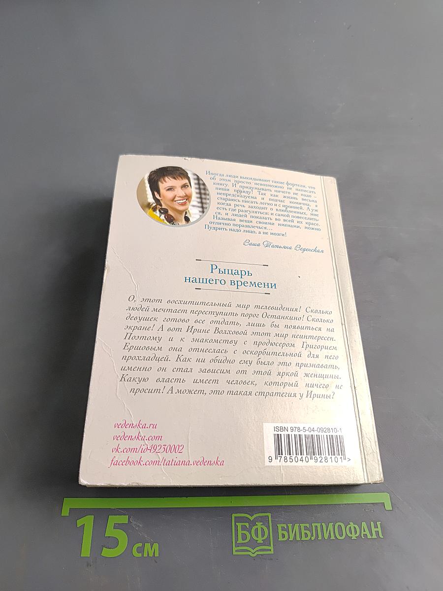 Рыцарь нашего времени