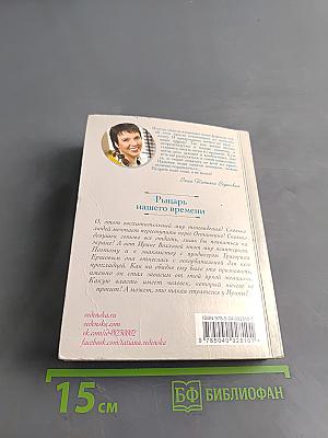 Рыцарь нашего времени