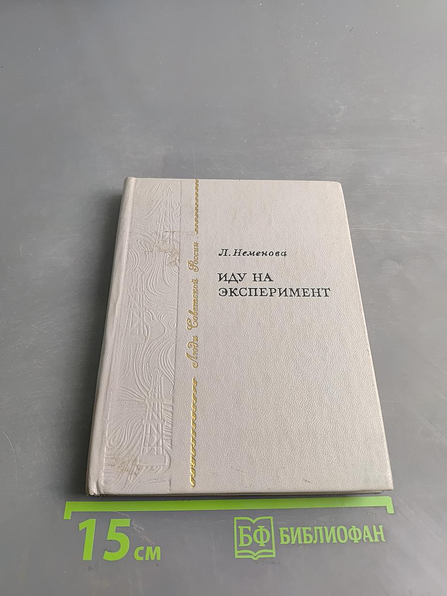 Иду на эксперимент