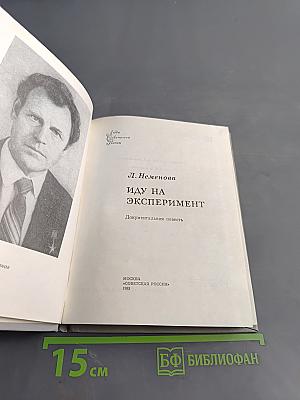 Иду на эксперимент