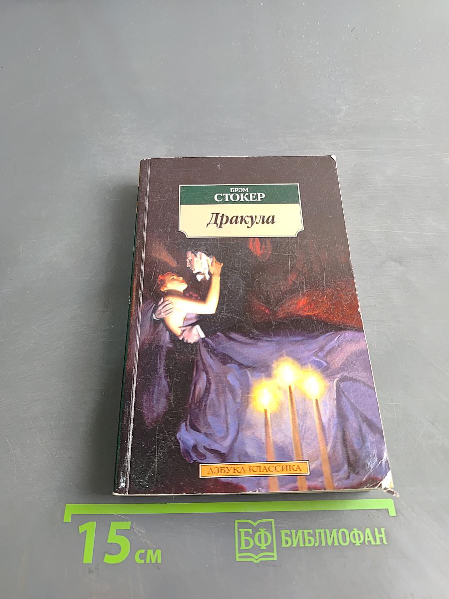Дракула