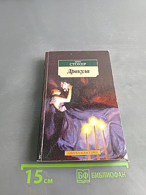 Дракула