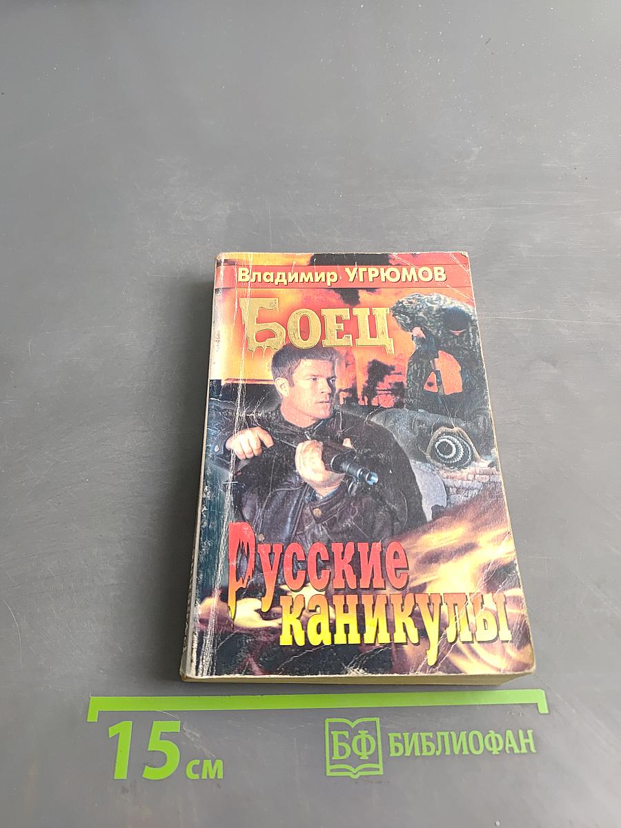 Боец. Русские каникулы
