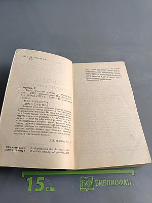 Боец. Русские каникулы