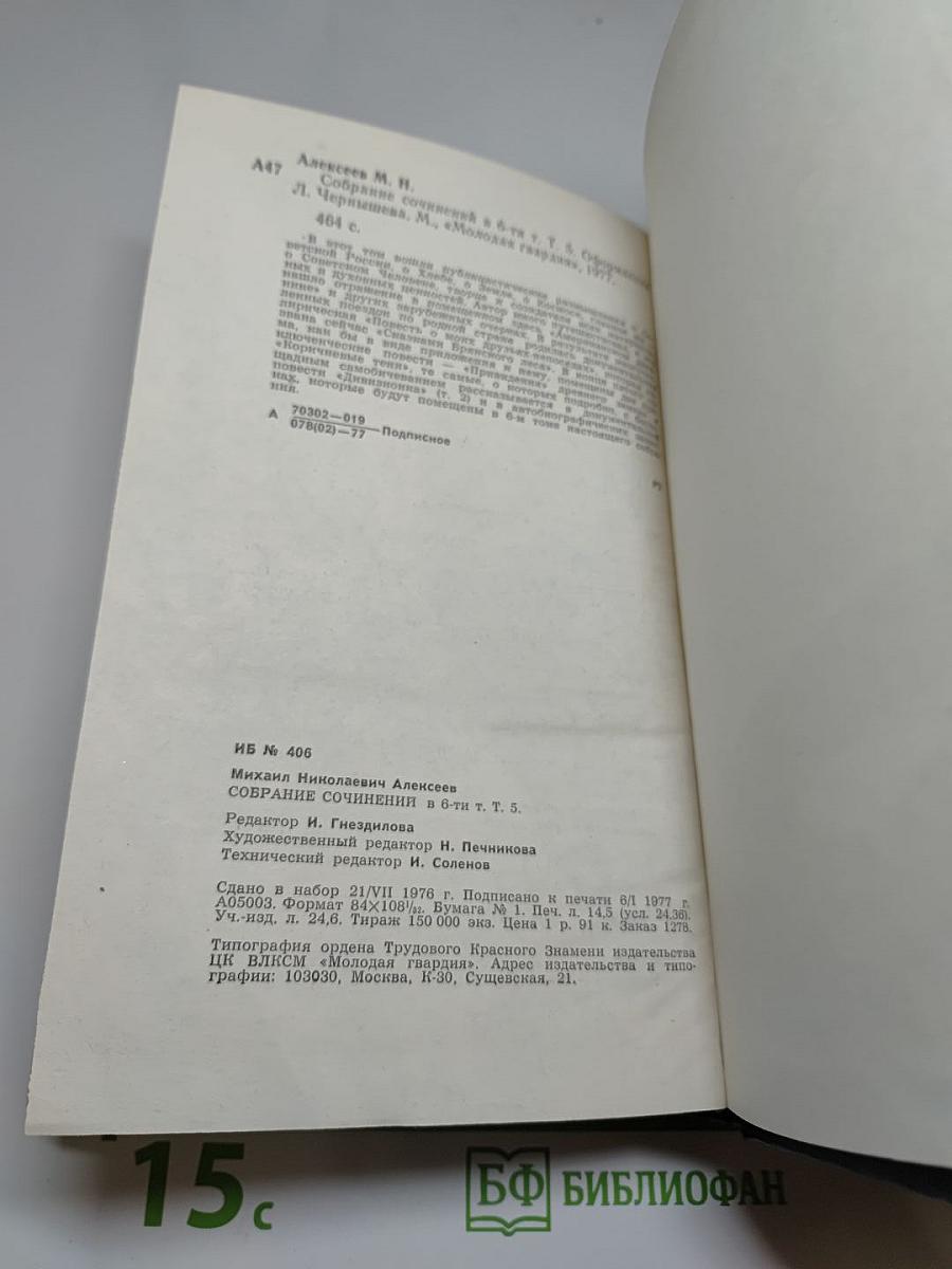 Михаил Алексеев. Собрание сочинений. Том 5