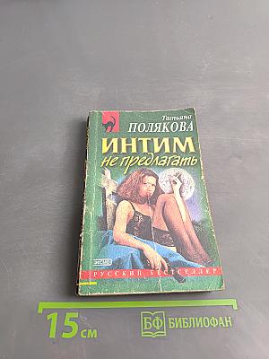 Интим не предлагать