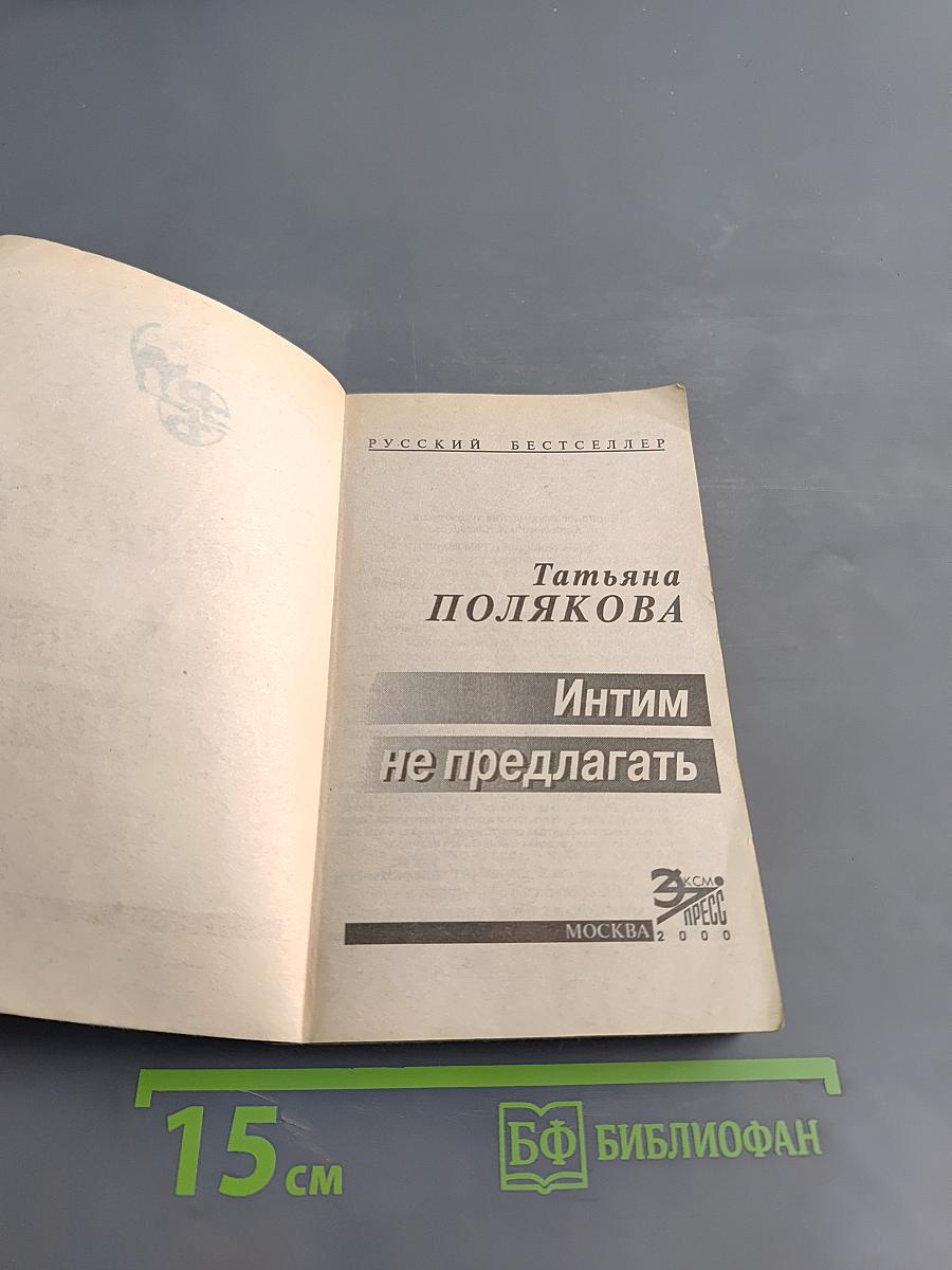 Интим не предлагать