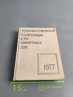 Художественный календарь сто памятных дат