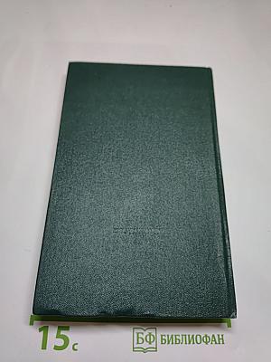 Михаил Алексеев. Собрание сочинений. Том 5