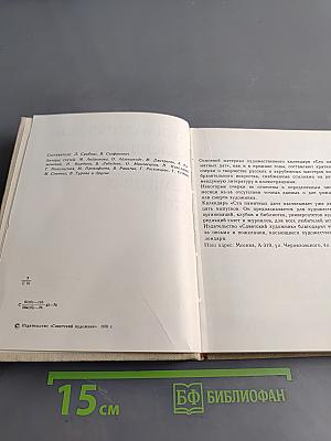 Художественный календарь сто памятных дат