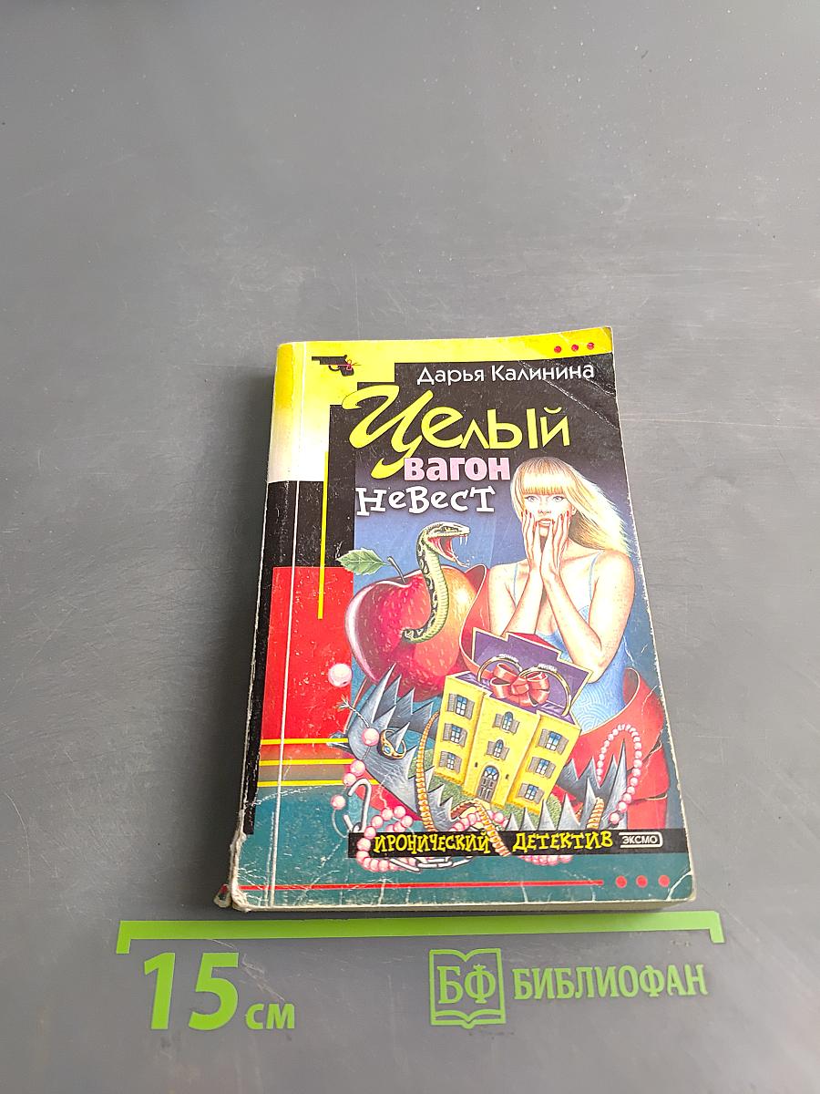 Целый вагон невест
