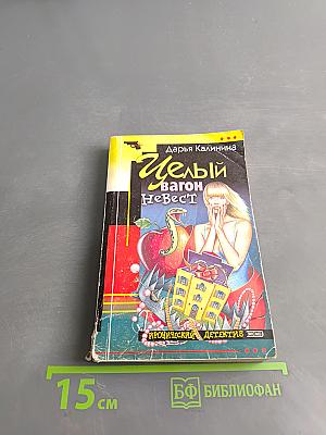 Целый вагон невест