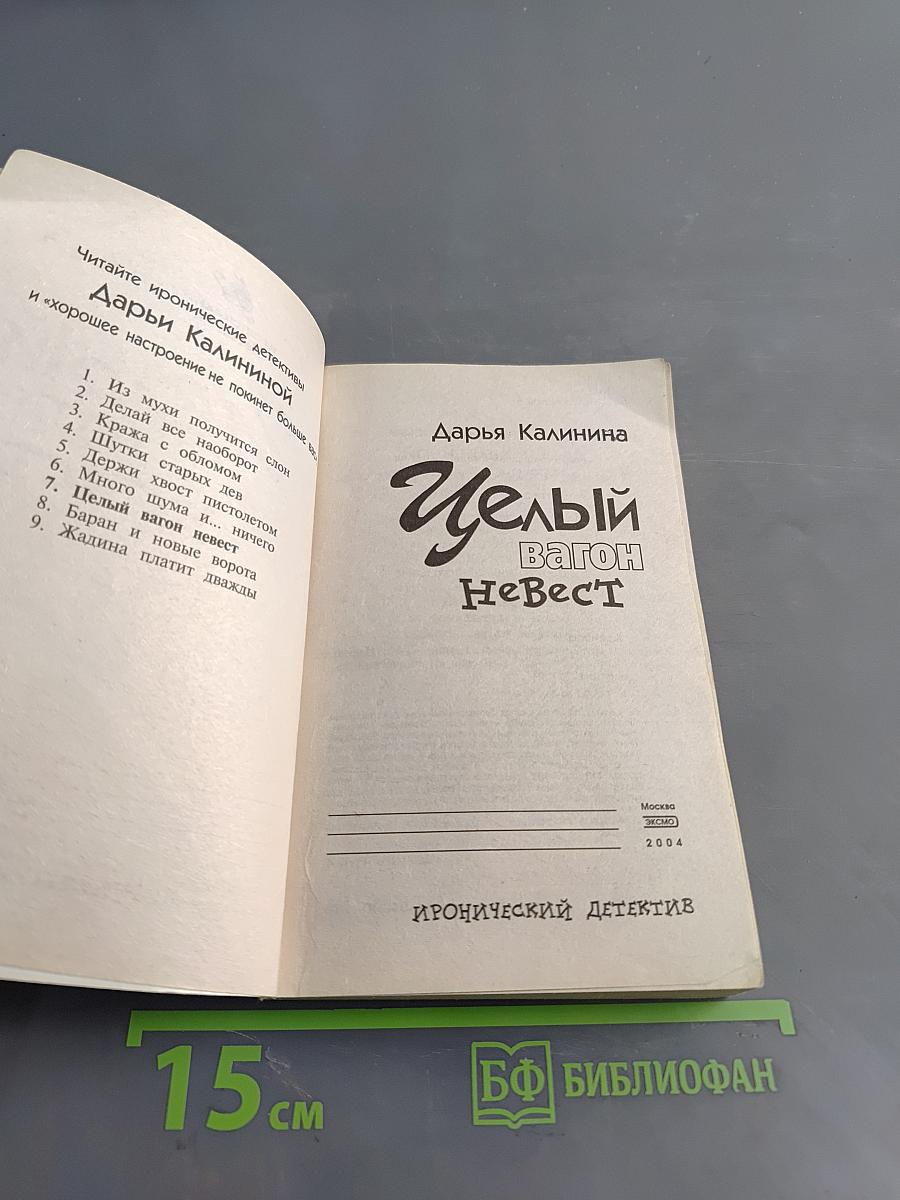 Целый вагон невест