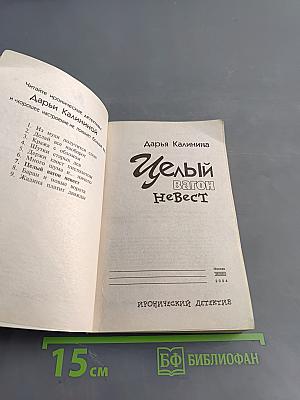 Целый вагон невест