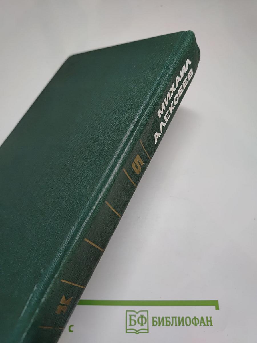 Михаил Алексеев. Собрание сочинений. Том 5