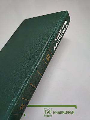 Михаил Алексеев. Собрание сочинений. Том 5