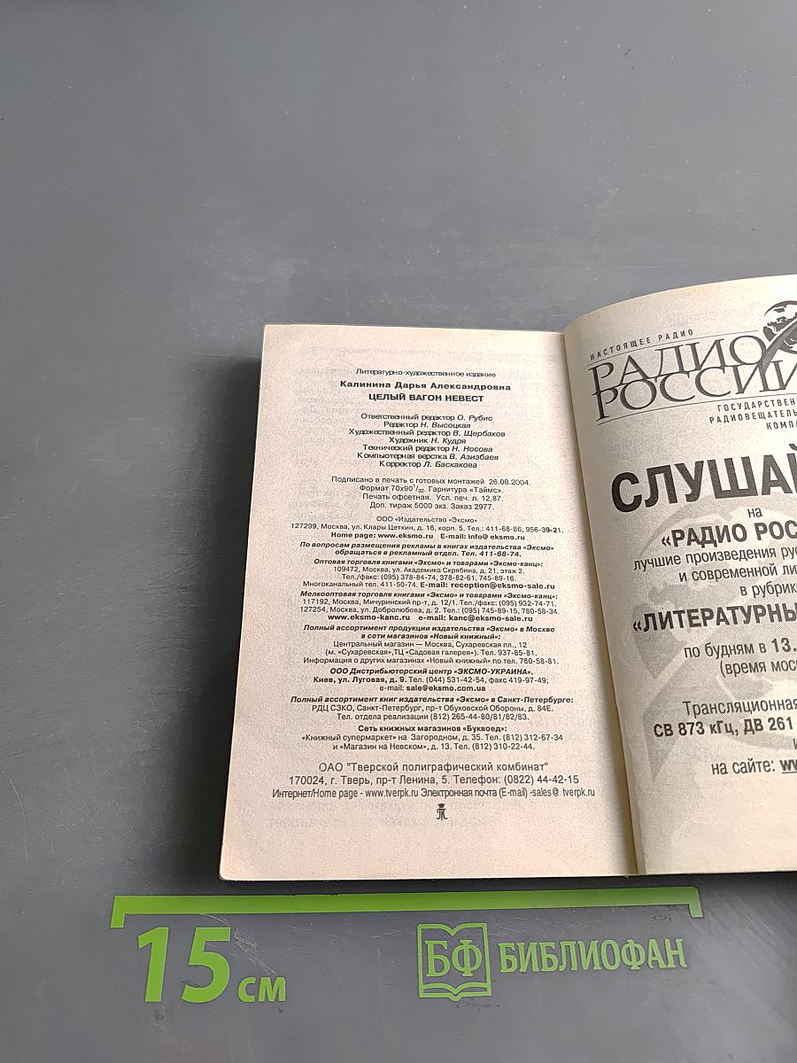 Целый вагон невест