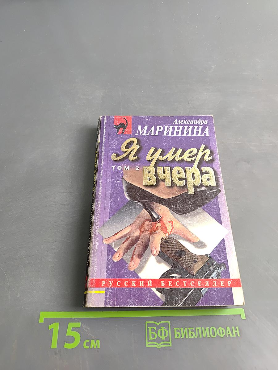 Я умер вчера. Том 2