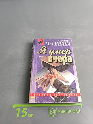Я умер вчера. Том 2