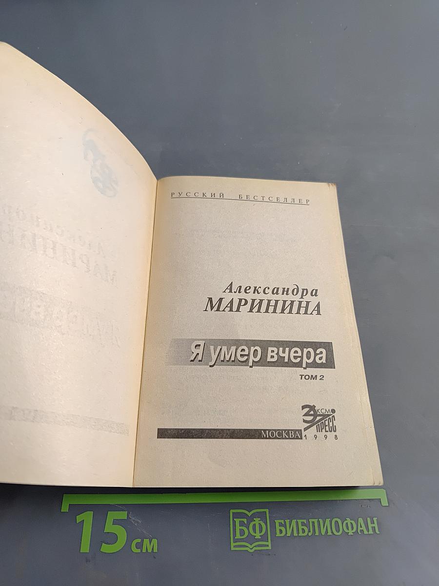 Я умер вчера. Том 2