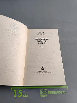 Невыносимая легкость бытия
