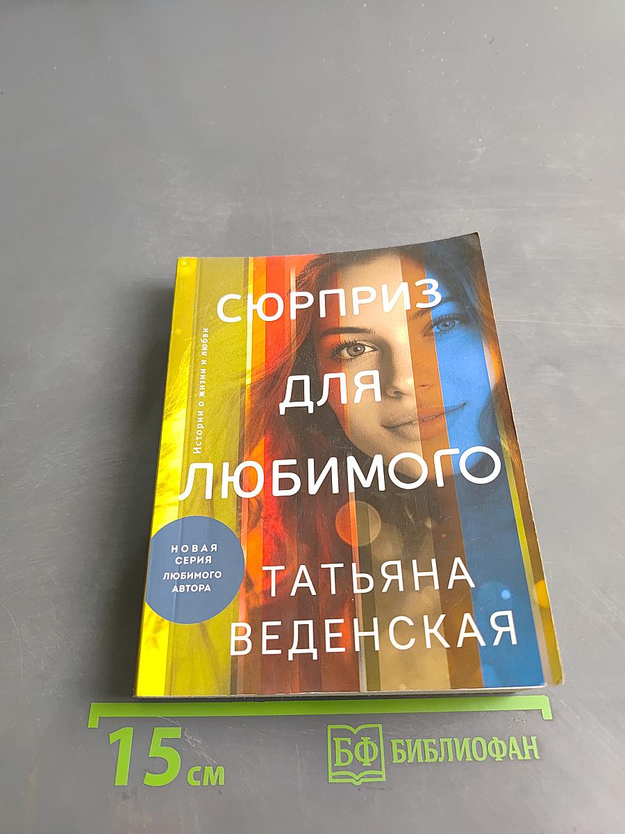 Сюрприз для любимого