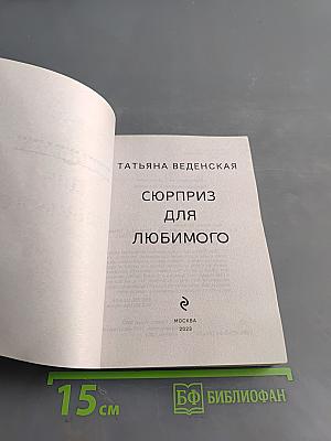 Сюрприз для любимого