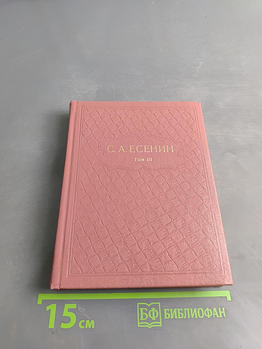С. А. Есенин. Собрание сочинений в шести томах. Том III. Поэмы (1921-1925)