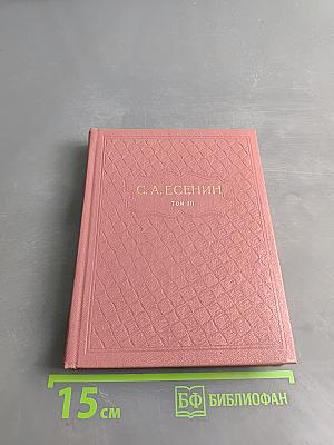 С. А. Есенин. Собрание сочинений в шести томах. Том III. Поэмы (1921-1925)