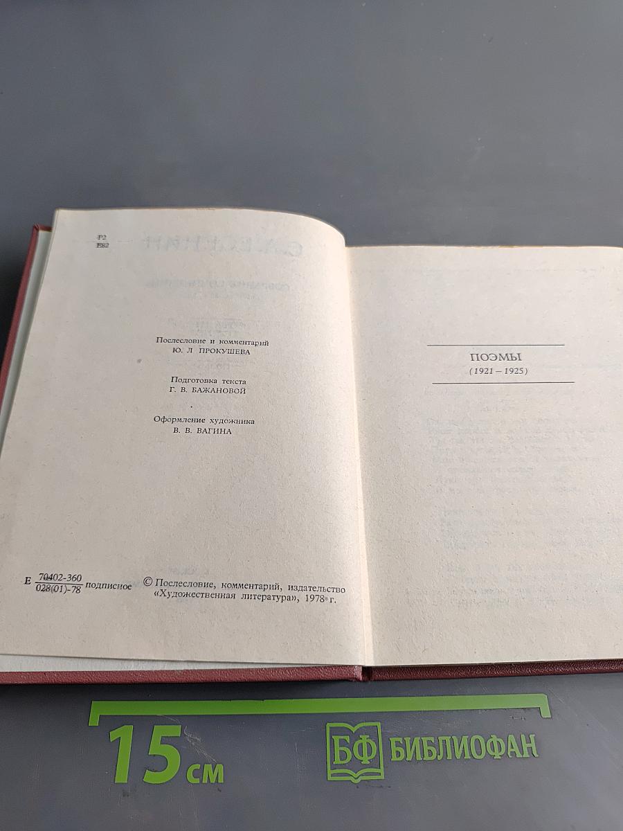 С. А. Есенин. Собрание сочинений в шести томах. Том III. Поэмы (1921-1925)