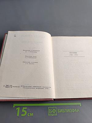 С. А. Есенин. Собрание сочинений в шести томах. Том III. Поэмы (1921-1925)