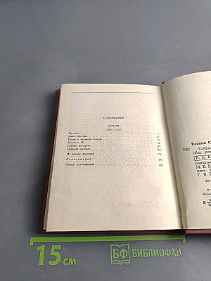 С. А. Есенин. Собрание сочинений в шести томах. Том III. Поэмы (1921-1925)