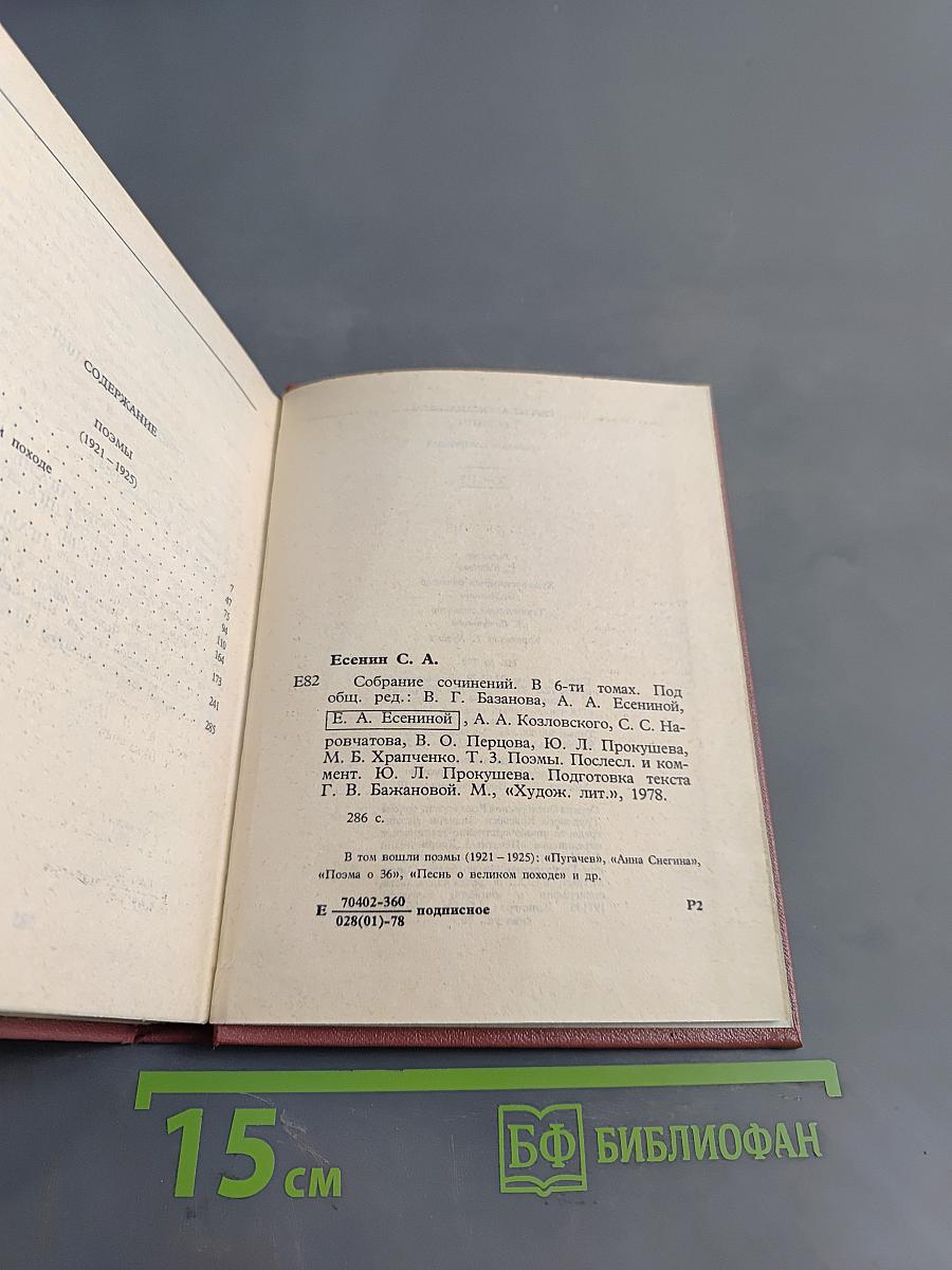 С. А. Есенин. Собрание сочинений в шести томах. Том III. Поэмы (1921-1925)