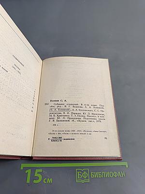 С. А. Есенин. Собрание сочинений в шести томах. Том III. Поэмы (1921-1925)