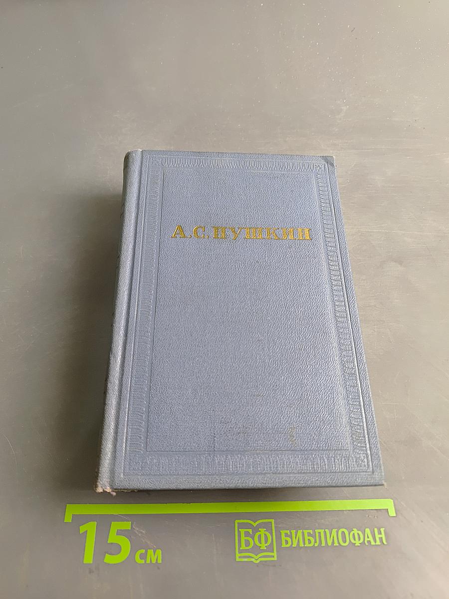 А.С. Пушкин. Собрание сочинений в десяти томах. Том седьмой. Критика и публицистика