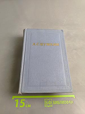 А.С. Пушкин. Собрание сочинений в десяти томах. Том седьмой. Критика и публицистика