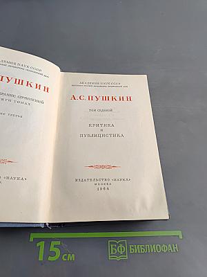 А.С. Пушкин. Собрание сочинений в десяти томах. Том седьмой. Критика и публицистика