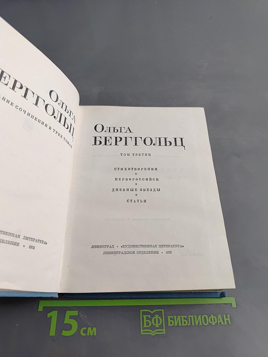 Собрание сочинений в трех томах. Том третий. Стихотворения, Перворосссия, Дневные звезды, Статьи