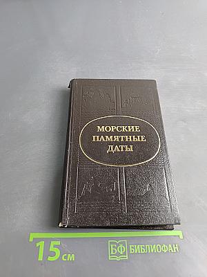 Морские памятные даты