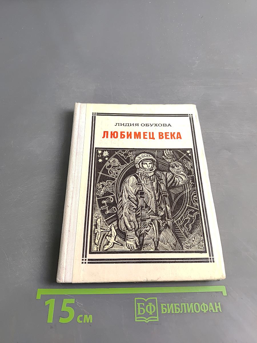 Любимец века