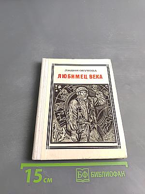 Любимец века