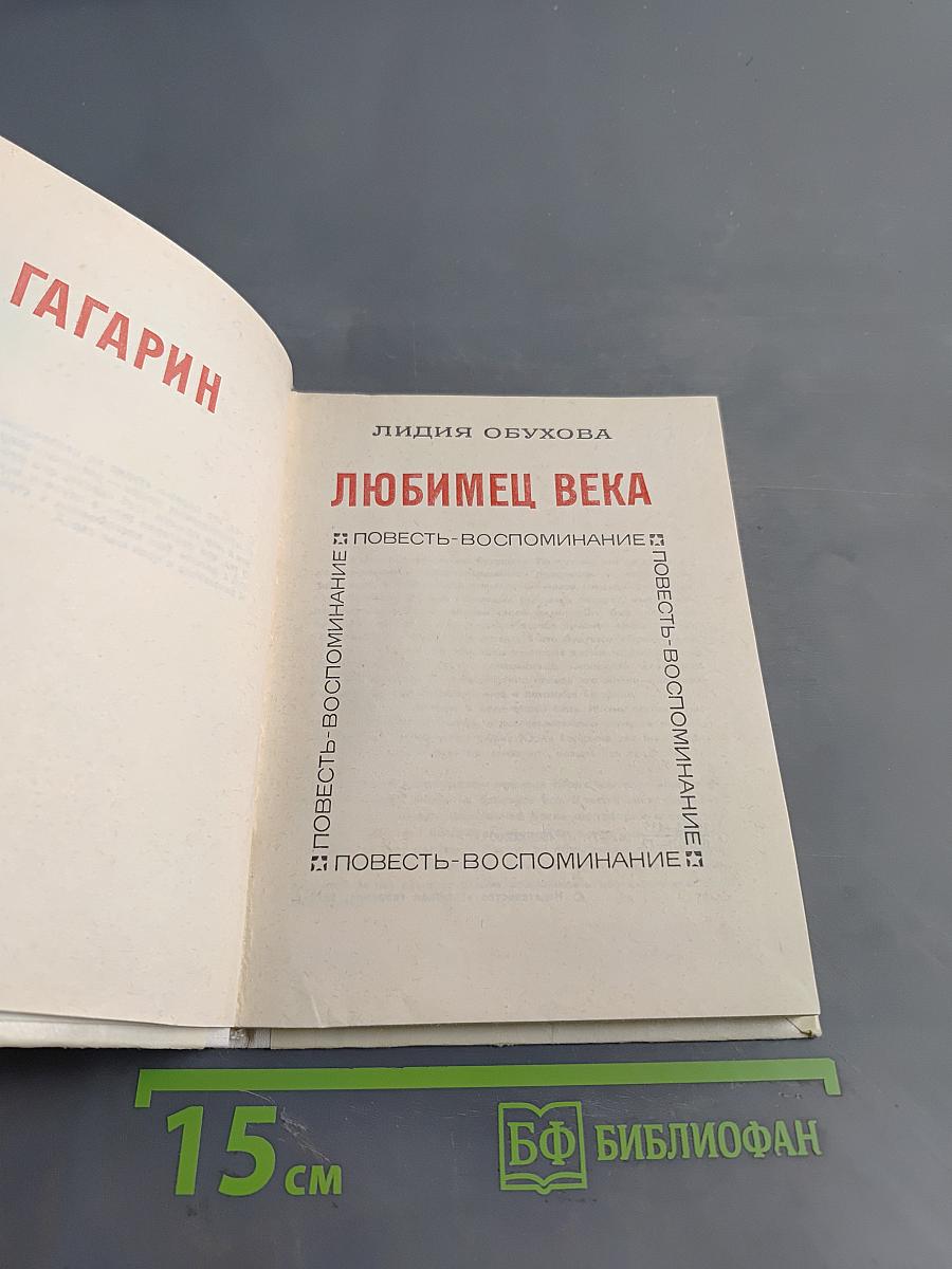 Любимец века