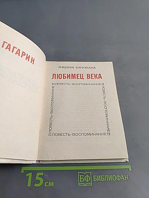 Любимец века