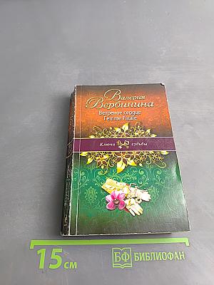 Ветреное сердце Femme Fatale