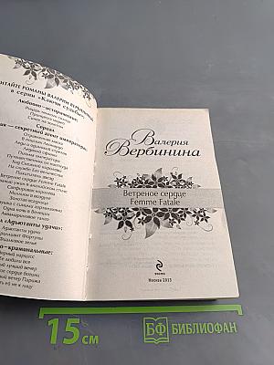 Ветреное сердце Femme Fatale