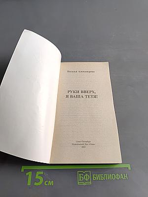Руки вверх, я ваша тетя!