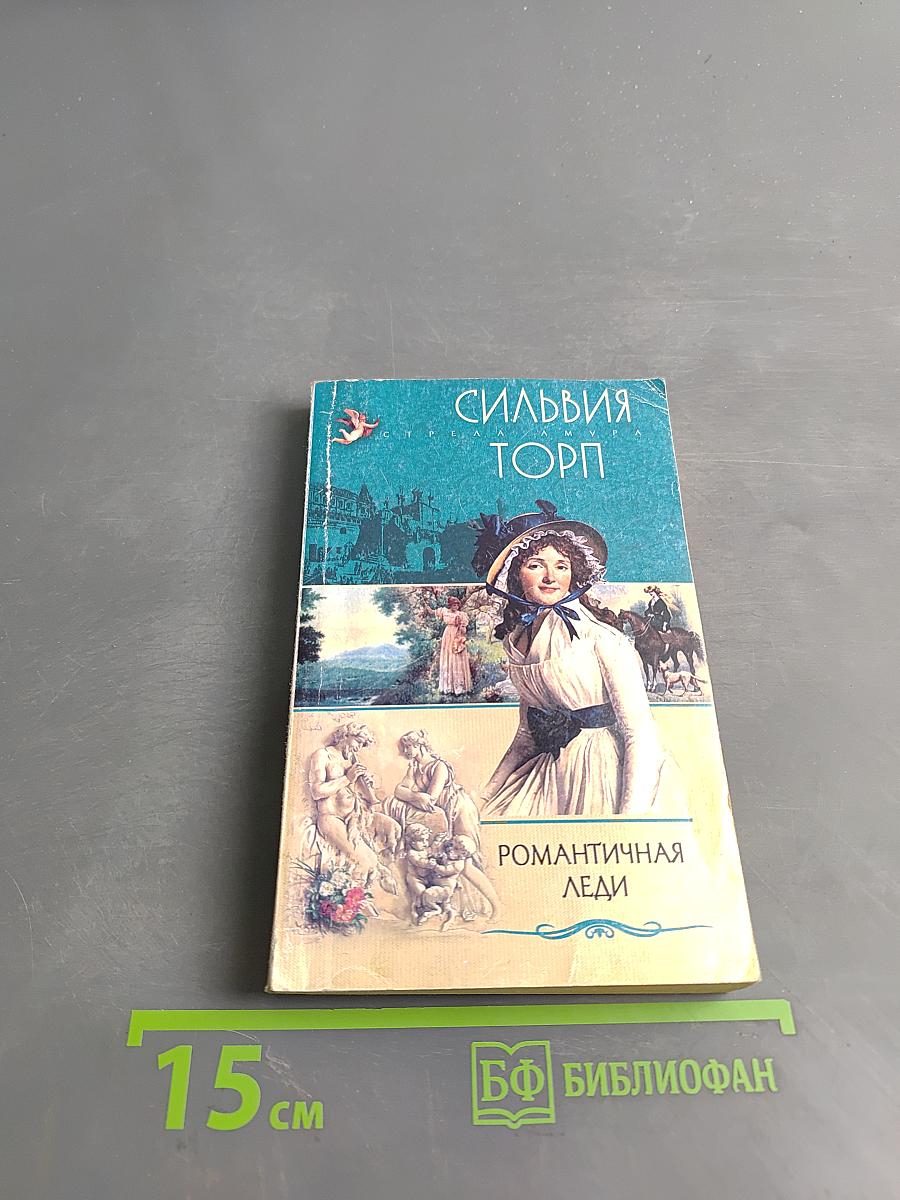 Романтичная леди
