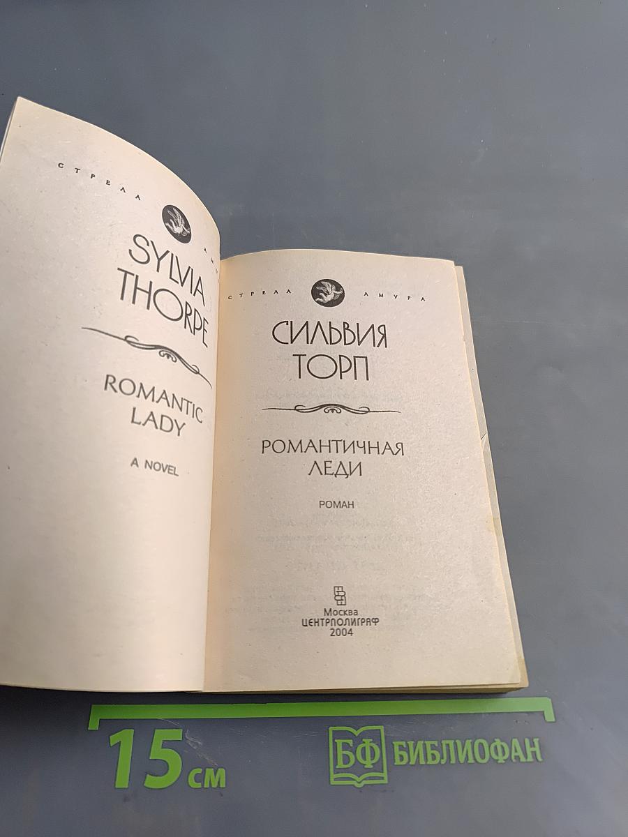 Романтичная леди