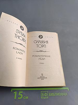 Романтичная леди